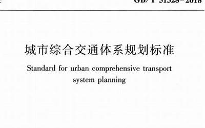 GBT_51328-2018_城市综合交通体系规划标准.pdf